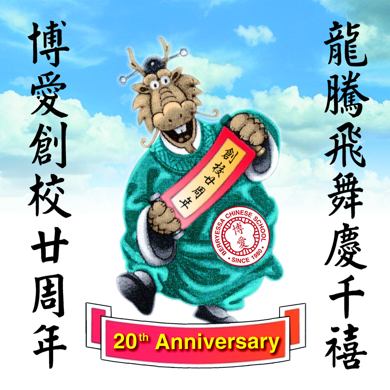 20th Anniv in the Year of the Dragon